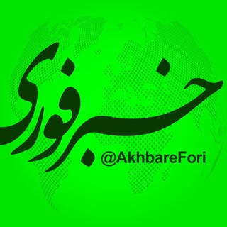Telegram @akhbareforiChannel Image