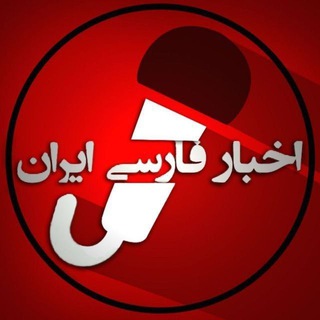 Telegram @iranfnewsChannel Image
