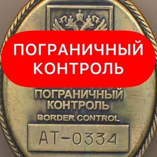 Telegram @pogranichnyi_controlChannel Image