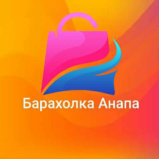 Telegram @anapa_baraholkaGroup Image