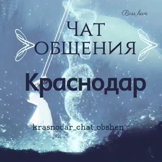 Telegram @krasnodar_chat_obshenGroup Image