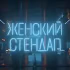 femalestandup_official Telegram Logo