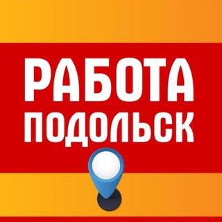 Telegram @rabota_podolskaaChannel Image