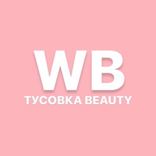 Telegram @wbtusovkabeautyChannel Image