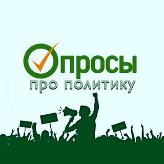 Telegram @Opros_politikaChannel Image