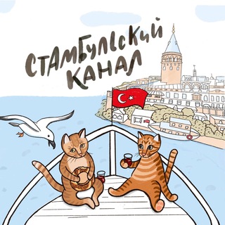 Telegram @istanbul_channelChannel Image