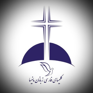 Telegram @manisapersianchurchChannel Image