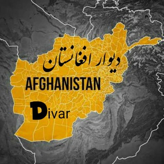 Telegram @Divar_Afghanistan1Group Image