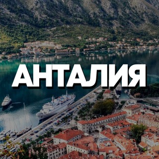 Telegram @antalya_chat_kgGroup Image