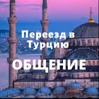 lets_move_to_turkey Telegram Logo