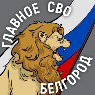 Telegram @svo_belgorod31Channel Image