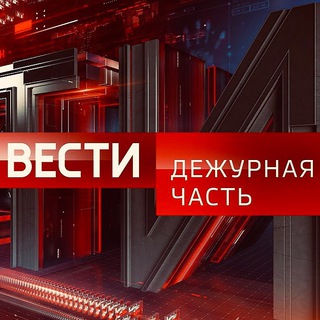 Telegram @vesti_dezhurnaya_chastChannel Image