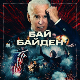 Telegram @bye_bidenChannel Image