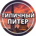 Telegram @piter_tipichniyChannel Image