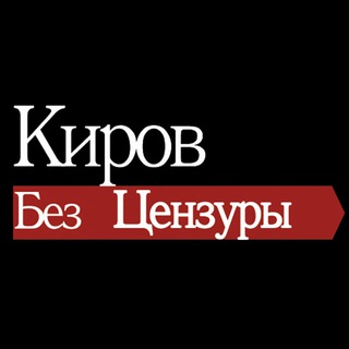 Telegram @kirov_bezcenzChannel Image