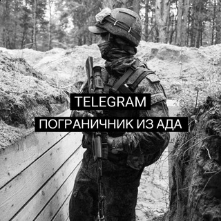 Telegram @pograni4nik_iz_adaChannel Image