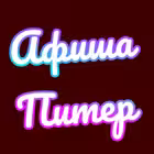 sankt_peterburg_afisha Telegram Logo