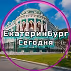 ekb_segodnya Telegram Logo