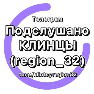 Telegram @klintsyregion_32Channel Image