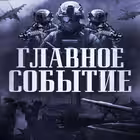 glavnoesobitiee Telegram Logo