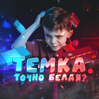 Telegram @temka_tochno_belayaChannel Image