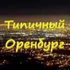 tipichnyi_orenburg Telegram Logo