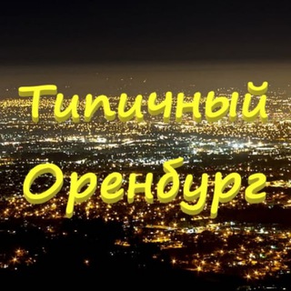 Telegram @tipichnyi_orenburgChannel Image