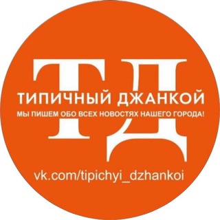 Telegram @tipichyi_dzhankoiChannel Image