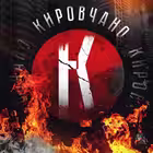 Telegram @kirovchanoChannel Image
