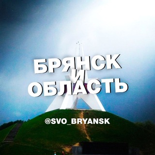 Telegram @svo_bryanskChannel Image