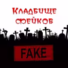 FAKEcemetery Telegram Logo