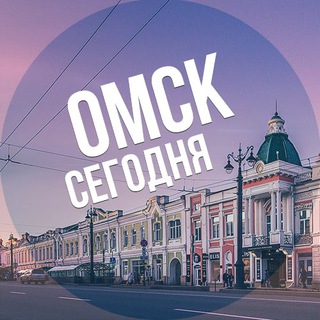 Telegram @omsk_segodnyaChannel Image