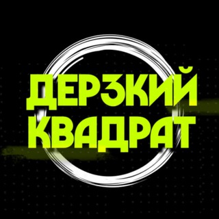 Telegram @DerzkiyKvadratChannel Image