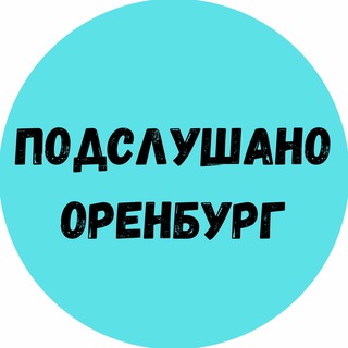 Telegram @orenburg_podslushanoChannel Image