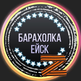 Telegram @baraholka_yeyskChannel Image