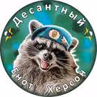 Telegram @EnotHersonVDVChannel Image