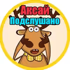 Telegram @podslushano_aksayChannel Image