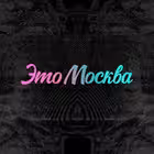 Telegram @etomsk_channelChannel Image