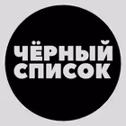chernyi_spisok_orenburg Telegram Logo