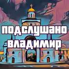 overhearvladimir Telegram Logo