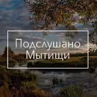 Telegram @podslushano_mytischiChannel Image