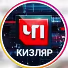 chp_kizlyar Telegram Logo