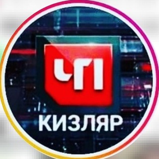 Telegram @chp_kizlyarChannel Image