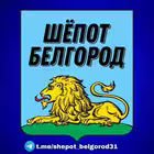 shepot_belgorod31 Telegram Logo