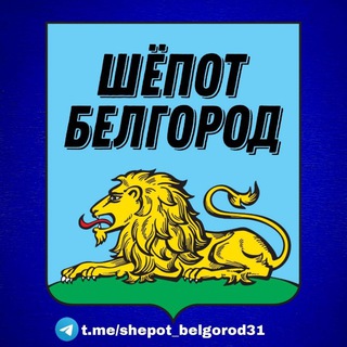 Telegram @shepot_belgorod31Channel Image