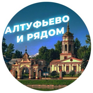 Telegram @altufyevo_i_ryadomChannel Image