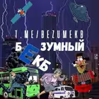 BEZUMEKB Telegram Logo