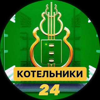 Telegram @kotelniki_24Channel Image