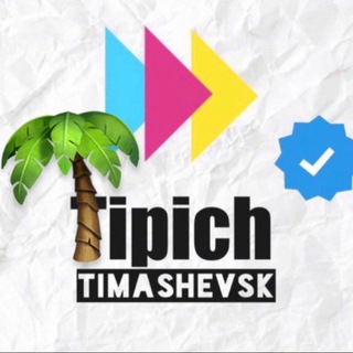 Telegram @Tipich_Timashevsk_toppChannel Image