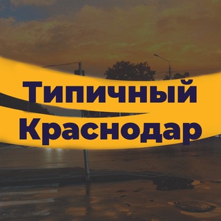 Telegram @krasnodar_tipichChannel Image